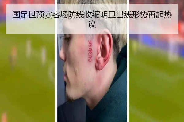 国足世预赛客场防线收缩明显出线形势再起热议（kaiyun）
